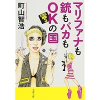 Amazon Co Jp 売れ筋ランキング 町山 智浩 の中で最も人気のある商品です