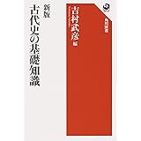 新版 古代史の基礎知識 (角川選書 643)