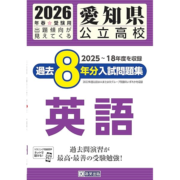 愛知県公立高校 過去8年分入試問題集 理科 2026年春受験用 | 教英出版