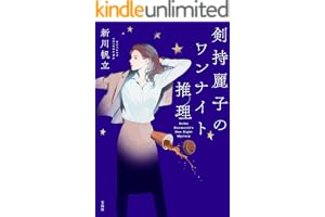 剣持麗子のワンナイト推理 (宝島社文庫)