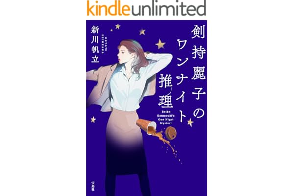 剣持麗子のワンナイト推理 (宝島社文庫)