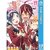 ぼくたちは勉強ができない 17 (ジャンプコミックスDIGITAL)