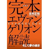 大瀧啓裕：エヴァンゲリオンの夢　使徒進化論の幻影 エヴァンゲリオンの夢: 使徒進化論の幻影 | 大瀧 啓裕 |本 | 通販 | Amazon