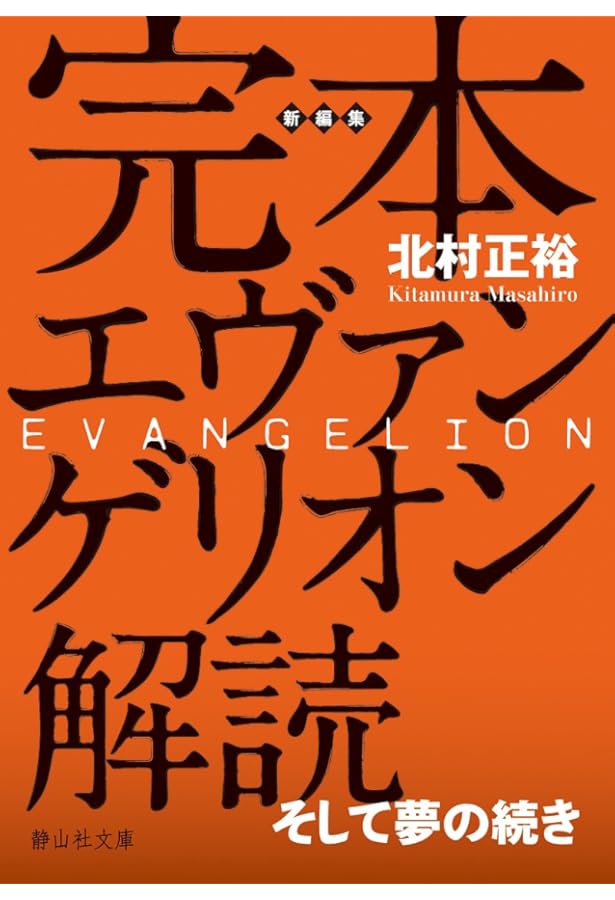 大瀧啓裕：エヴァンゲリオンの夢　使徒進化論の幻影 エヴァンゲリオンの夢: 使徒進化論の幻影 | 大瀧 啓裕 |本 | 通販 | Amazon