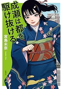 Amazon.co.jp: 成瀬は天下を取りにいく 3 (バンチコミックス) : 宮島