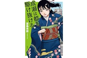 成瀬は都を駆け抜ける