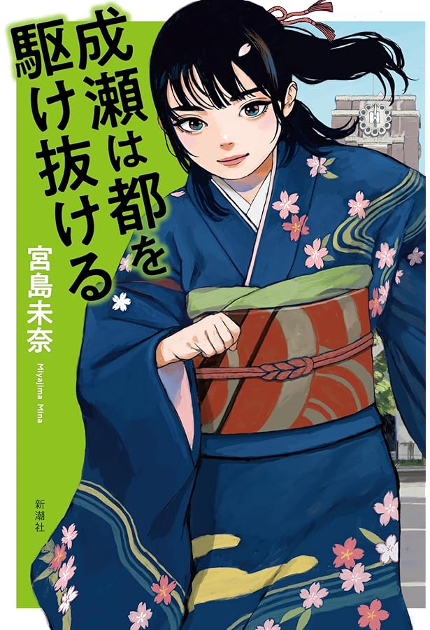 成瀬は天下を取りにいく Amazon.co.jp: 成瀬は天下を取りにいく : 宮島 未奈: 本
