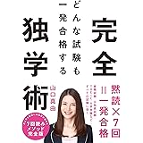 どんな試験も一発合格する完全独学術
