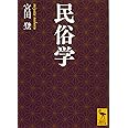 民俗学 (講談社学術文庫)