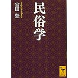 民俗学 (講談社学術文庫)