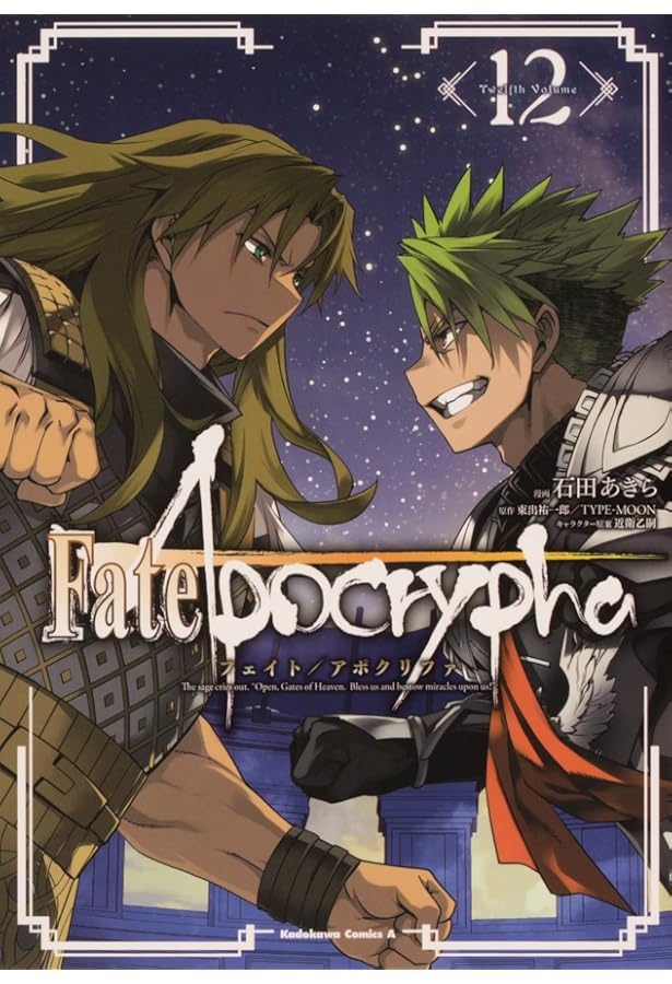 Amazon.co.jp: Fate/Apocrypha (11) (角川コミックス・エース) : 石田