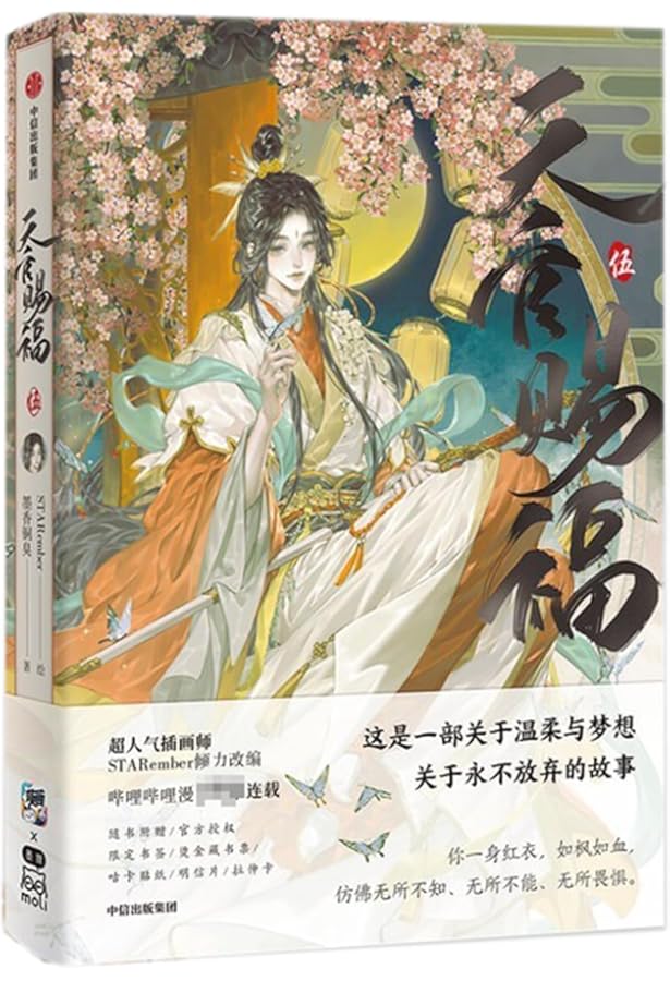 天官赐福 墨香铜臭著　簡体字版 天官赐福叁墨香铜臭著天官赐福3 漫画实体书墨香铜臭小说正版: Mo