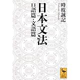 日本文法 口語篇・文語篇 (講談社学術文庫)