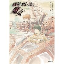 惑星カレスの魔女【新版】 (創元SF文庫) | ジェイムズ・H・シュミッツ