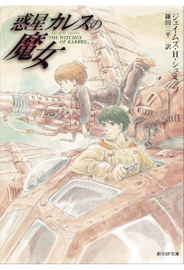 惑星カレスの魔女 (創元SF文庫) (創元SF文庫 シ 6-1) | ジェイムズ・H