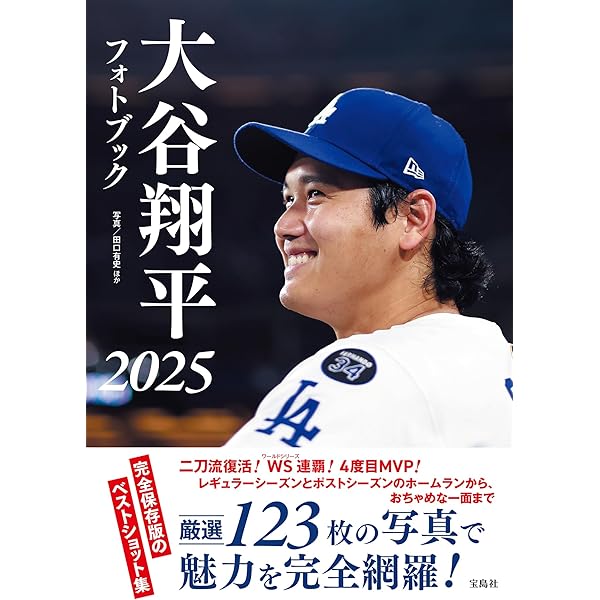 大谷翔平フォトブック 夢の世界一＆三冠王への挑戦 | 田口 有史 |本