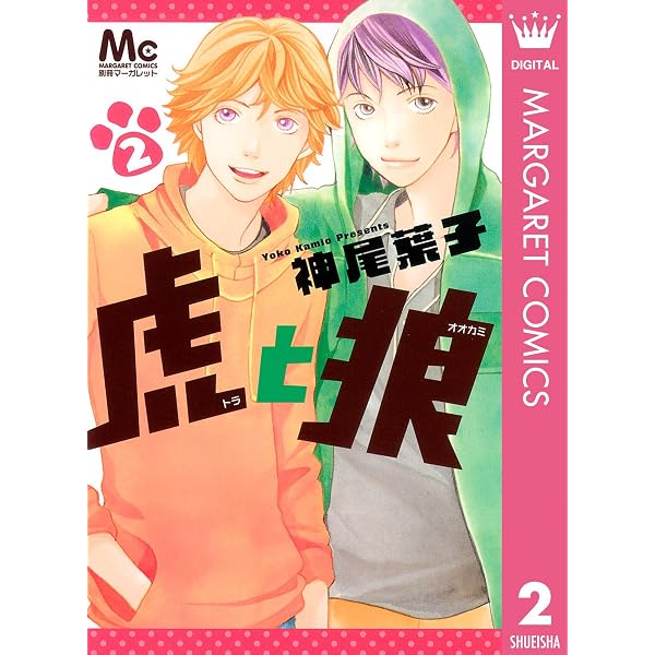 虎と狼 1 (マーガレットコミックスDIGITAL) | 神尾葉子 | 少女マンガ