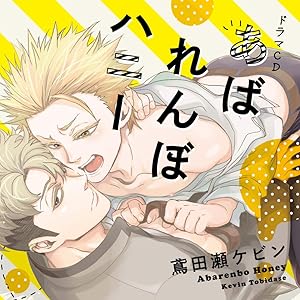 「あばれんぼハニー」(通常盤) / 鳶田瀬ケビン