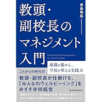 Amazon.co.jp: 教頭・副校長のマネジメント入門: 組織を動かし、学校を