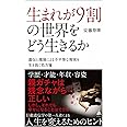 生まれが9割の世界をどう生きるか 遺伝と環境による不平等な現実を生き抜く処方箋 (SB新書)