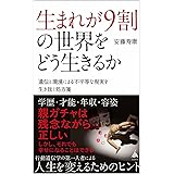 生まれが9割の世界をどう生きるか 遺伝と環境による不平等な現実を生き抜く処方箋 (SB新書)