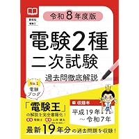 Amazon.co.jp: 電験二種完全攻略 二次試験対応(改訂2版): 過去問240問