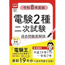 書籍版電験王 電験2種二次試験 過去問徹底解説 令和8年度版 | 電験王