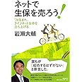 ネットで生保を売ろう！