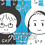 DJCD「鷲崎健・藤田茜のグレパラジオ」～ブルー編～