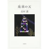 Amazon.co.jp: 鷺と雪 : 北村 薫: 本
