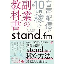 stand.fm副業の教科書: 音声配信で月10万円稼ぐ | 五十嵐花凛 |本
