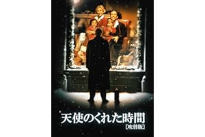 天使のくれた時間（吹替版）