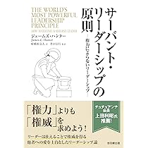 サーバント・リーダーシップの原則 権力によらないリーダーシップ