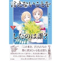 言えないことをしたのは誰?(上) | さいきまこ |本 | 通販 | Amazon