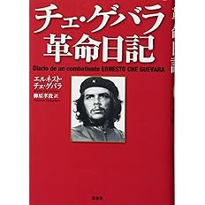 チェ ゲバラ革命日記 エルネスト チェ ゲバラ 柳原孝敦 本 通販 Amazon チェ ゲバラ革命日記 エルネスト チェ ゲバラ 柳原孝敦 本 通販 Amazon
