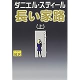長い家路 上