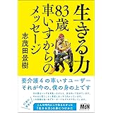 生きる力　83歳車いすからのメッセージ
