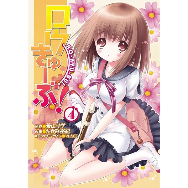 【中古】 ロウきゅーぶ！ １２/ＫＡＤＯＫＡＷＡ/蒼山サグ Amazon.co.jp: ロウきゅーぶ! (12) (電撃文庫) : 蒼山サグ