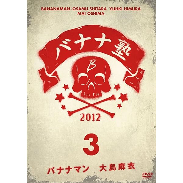 Amazon.co.jp: バナナ塾 VOL.1 [DVD] : 設楽統(バナナマン), 日村勇紀