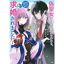 偽聖女だと生贄にされたら、魔王様に求婚されました~契約花嫁は精霊