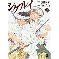 シグルイ (15) (チャンピオンREDコミックス) | 南條 範夫, 山口 貴由