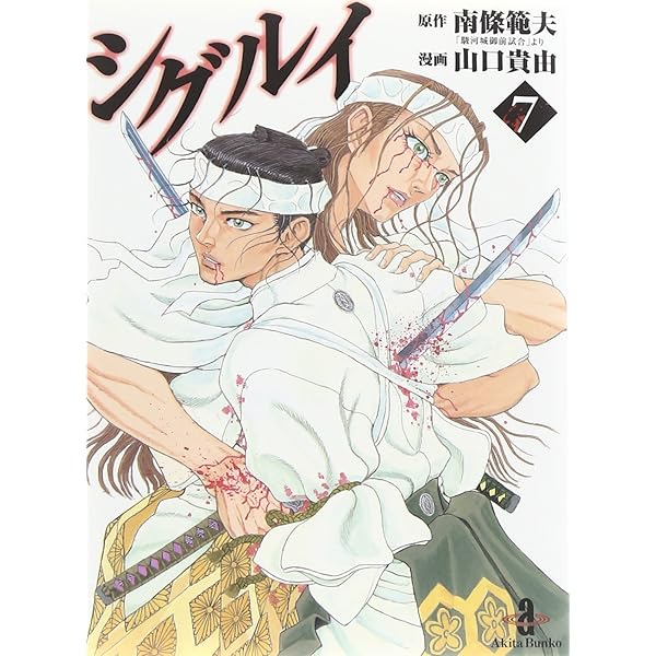 Amazon.co.jp: 漫画 シグルイ 15巻 全巻セット 南條範夫 山口貴由 秋田