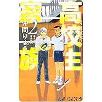 Amazon.co.jp: 高校生家族 1 (ジャンプコミックス) : 仲間 りょう