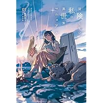 異世界、冒険物など125冊セット Amazon.co.jp: 冒険しない私の異世界マニュアル1 (一二三書房