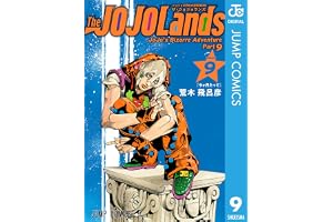 ジョジョの奇妙な冒険 第9部 ザ・ジョジョランズ 9 (ジャンプコミックスDIGITAL)