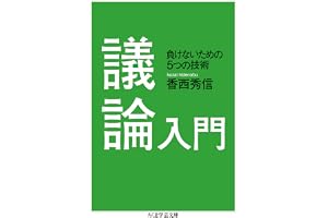 議論入門　──負けないための５つの技術 (ちくま学芸文庫)