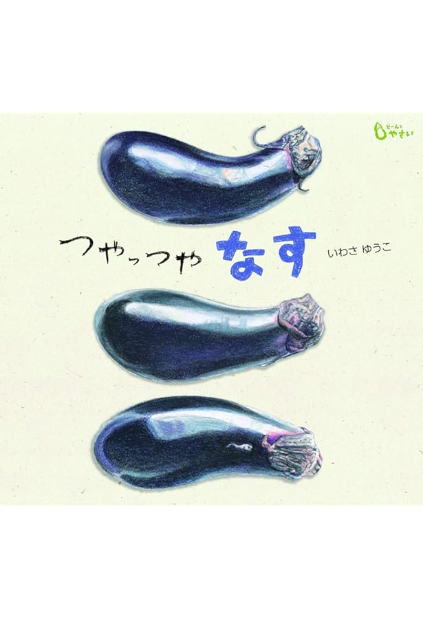ナスの絵本 (そだててあそぼう) | やまだ きよし, たなか ひでゆき |本