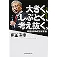 大きく、しぶとく、考え抜く。: 原田泳幸の実践経営論