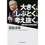 大きく、しぶとく、考え抜く。: 原田泳幸の実践経営論