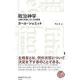 政治神学 主権の学説についての四章(日経BPクラシックス) (NIKKEI BP CLASSICS)